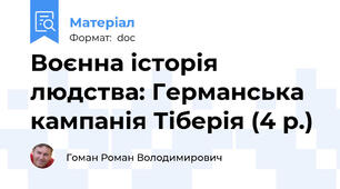 Воєнна історія людства: Германська кампанія Тіберія (4 р.)