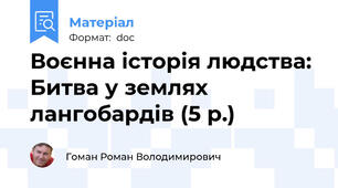Воєнна історія людства: Битва у землях лангобардів (5 р.)