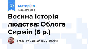 Воєнна історія людства: Облога Сирмія (6 р.)