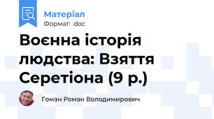 Воєнна історія людства: Взяття Серетіона (9 р.)