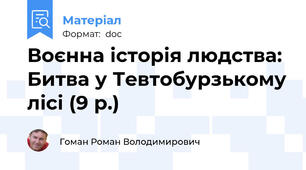 Воєнна історія людства: Битва у Тевтобурзькому лісі (9 р.)