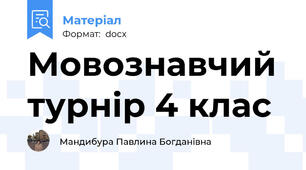 Мовознавчий турнір 4 клас