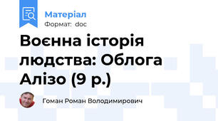 Воєнна історія людства: Облога Алізо (9 р.)