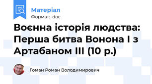 Воєнна історія людства: Перша битва Вонона І з Артабаном ІІІ (10 р.)