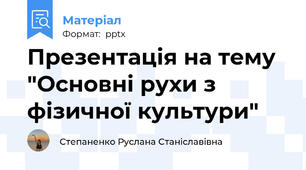 Презентація на тему "Основні рухи з фізичної культури"