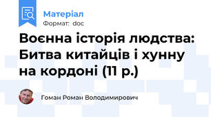Воєнна історія людства: Битва китайців і хунну на кордоні (11 р.)