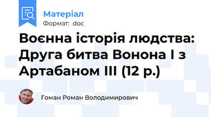 Воєнна історія людства: Друга битва Вонона І з Артабаном ІІІ (12 р.)