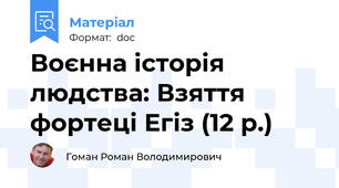 Воєнна історія людства: Взяття фортеці Егіз (12 р.)