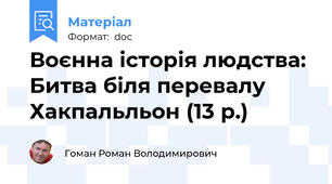 Воєнна історія людства: Битва біля перевалу Хакпальльон (13 р.)