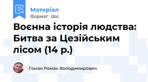 Воєнна історія людства: Битва за Цезійським лісом (14 р.)