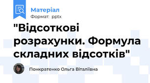 "Відсоткові розрахунки. Формула складних відсотків"