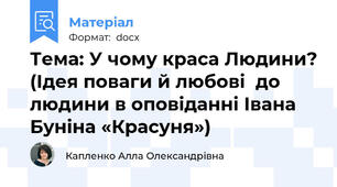 Тема: У чому краса Людини? (Ідея поваги й любові  до людини в оповіданні Івана Буніна «Красуня»)