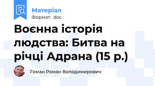 Воєнна історія людства: Битва на річці Адрана (15 р.)