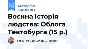 Воєнна історія людства: Облога Тевтобурга (15 р.)