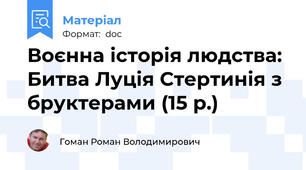 Воєнна історія людства: Битва Луція Стертинія з бруктерами (15 р.)