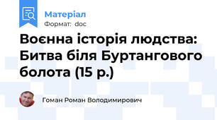 Воєнна історія людства: Битва біля Буртангового болота (15 р.)