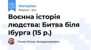 Воєнна історія людства: Битва біля Ібурга (15 р.)