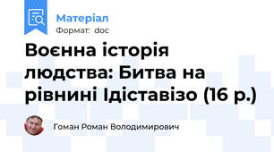 Воєнна історія людства: Битва на рівнині Ідіставізо (16 р.)