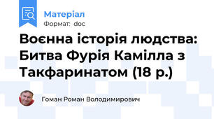 Воєнна історія людства: Битва Фурія Камілла з Такфаринатом (18 р.)
