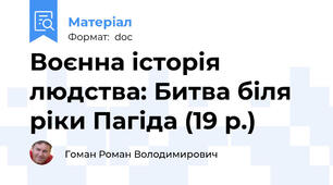 Воєнна історія людства: Битва біля ріки Пагіда (19 р.)