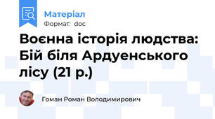 Воєнна історія людства: Бій біля Ардуенського лісу (21 р.)
