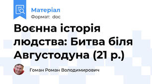 Воєнна історія людства: Битва біля Августодуна (21 р.)