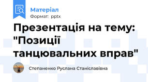 Презентація на тему: "Позиції танцювальних вправ"