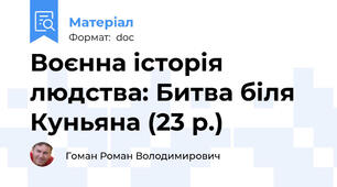 Воєнна історія людства: Битва біля Куньяна (23 р.)