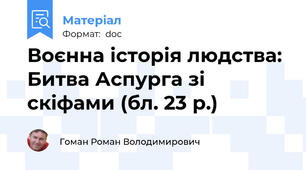 Воєнна історія людства: Битва Аспурга зі скіфами (бл. 23 р.)