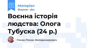 Воєнна історія людства: Олога Тубуска (24 р.)