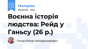 Воєнна історія людства: Рейд у Ганьсу (26 р.)