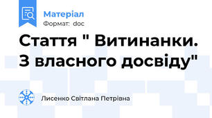 Стаття " Витинанки. З власного досвіду"