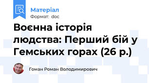 Воєнна історія людства: Перший бій у Гемських горах (26 р.)