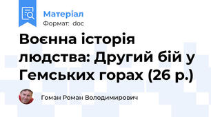 Воєнна історія людства: Другий бій у Гемських горах (26 р.)