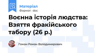 Воєнна історія людства: Взяття фракійського табору (26 р.)