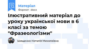 Ілюстративний матеріал до уроку української мови в 6  класі за темою "Фразеологізми"