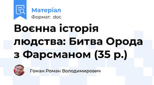 Воєнна історія людства: Битва Орода з Фарсманом (35 р.)