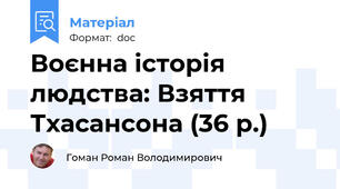 Воєнна історія людства: Взяття Тхасансона (36 р.)