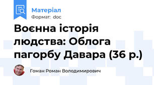 Воєнна історія людства: Облога пагорбу Давара (36 р.)