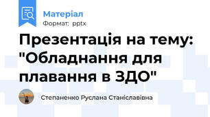 Презентація на тему: "Обладнання для плавання в ЗДО"