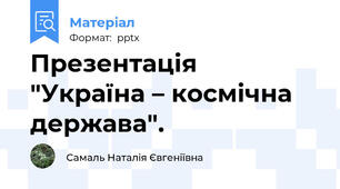 Презентація  "Україна – космічна держава".