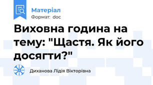 Виховна година на тему: "Щастя. Як його досягти?"