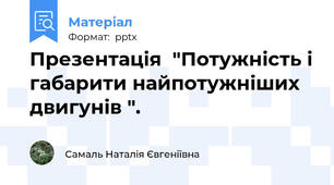 Презентація  "Потужність і габарити найпотужніших двигунів ".