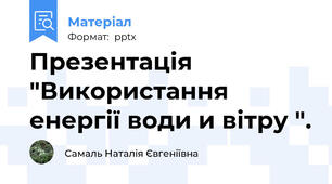 Презентація  "Використання енергії води и вітру ".