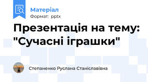 Презентація на тему: "Сучасні іграшки"