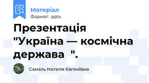 Презентація  "Україна — космічна  держава  ".