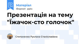 Презентація на тему "Їжачок-сто голочок"