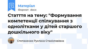 Статття на тему: "Формування компетенції спілкування з однолітками у дітей старшого дошкільного віку"