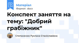 Конспект заняття на тему: "Добрий грабіжник"
