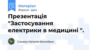 Презентація  "Застосування електрики в медицині ".